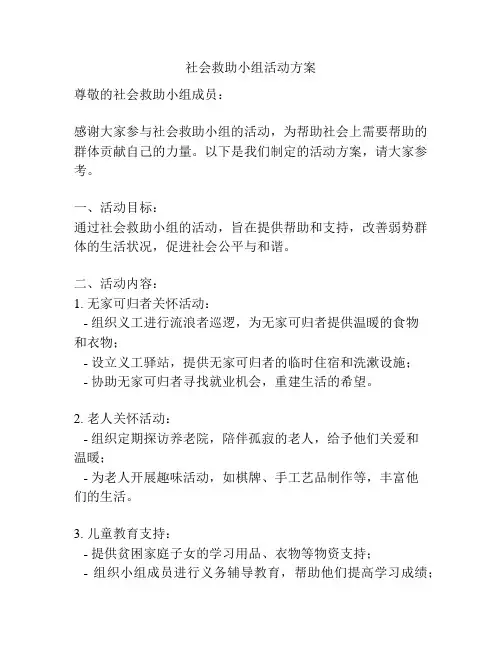 社会救助小组活动方案
