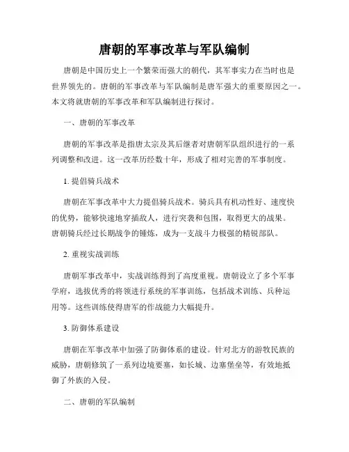 唐朝的军事改革与军队编制