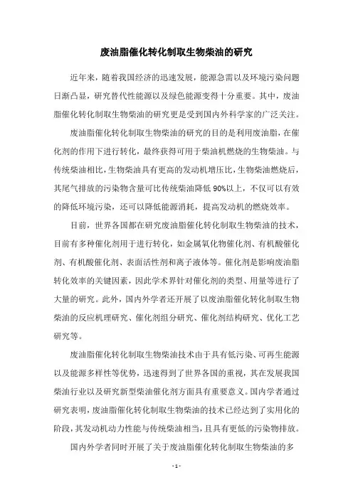 废油脂催化转化制取生物柴油的研究