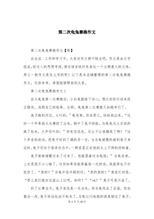 第二次龟兔赛跑作文