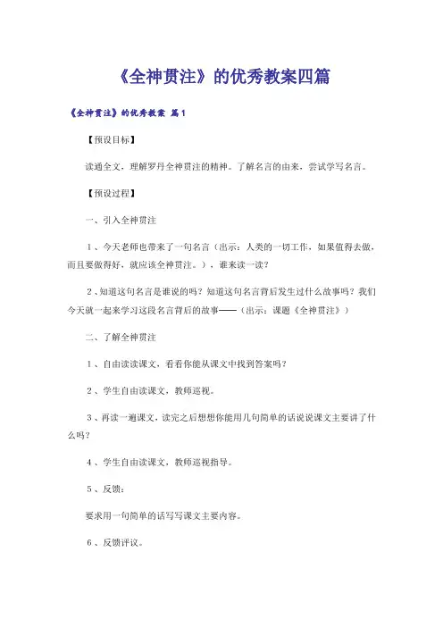 《全神贯注》的优秀教案四篇