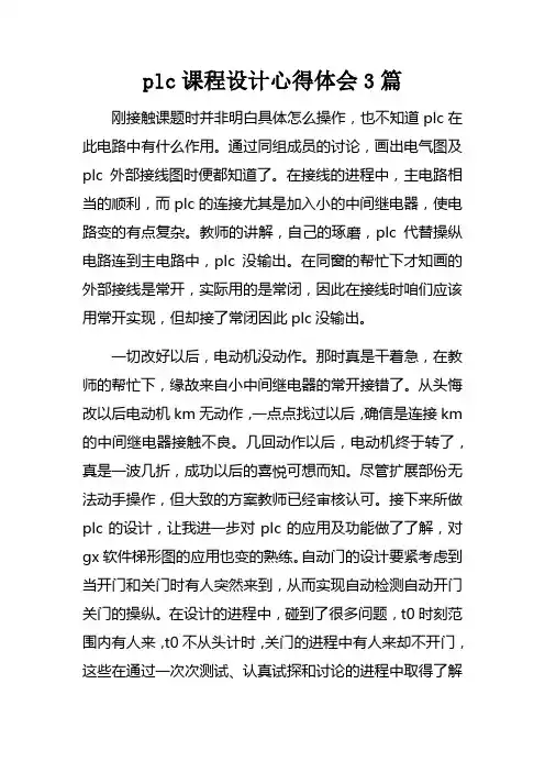plc课程设计心得体会3篇