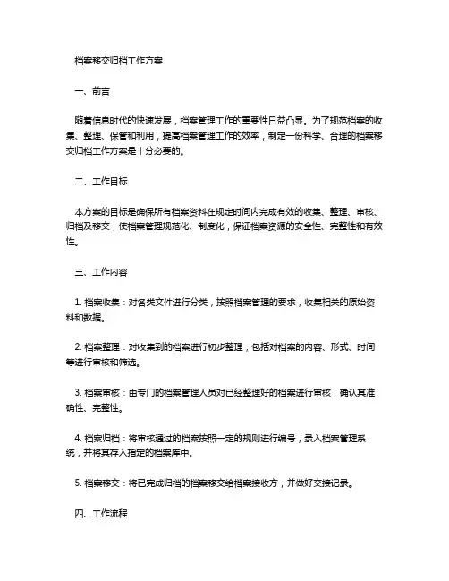 档案移交归档工作方案