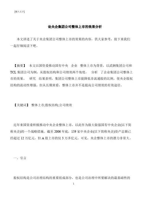 【推荐下载】论央企集团公司整体上市的效果分析