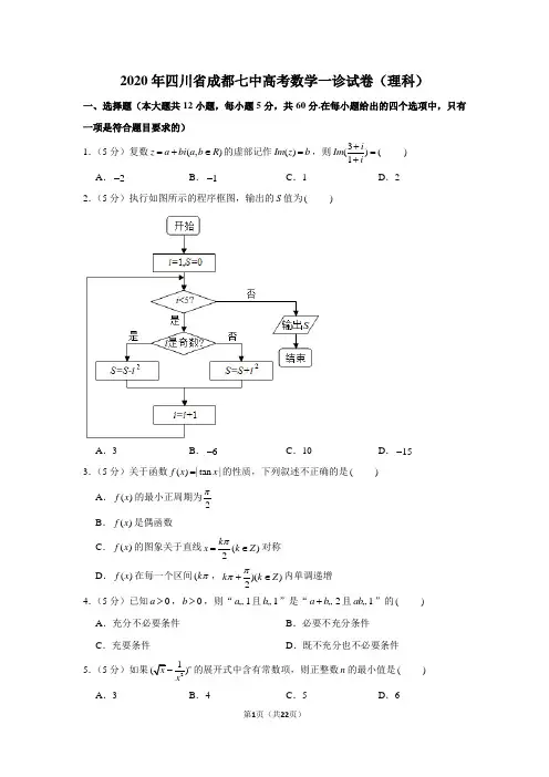 2020年四川省成都七中高考数学一诊试卷(理科)