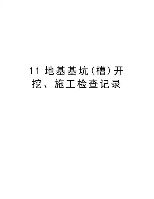 最新11地基基坑(槽)开挖、施工检查记录汇总