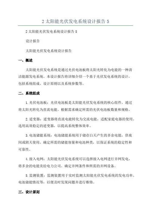 2太阳能光伏发电系统设计报告5