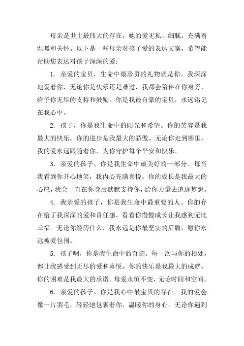 母亲对孩子爱的表达文案