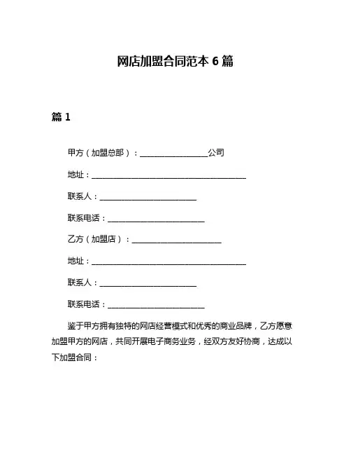 网店加盟合同范本6篇