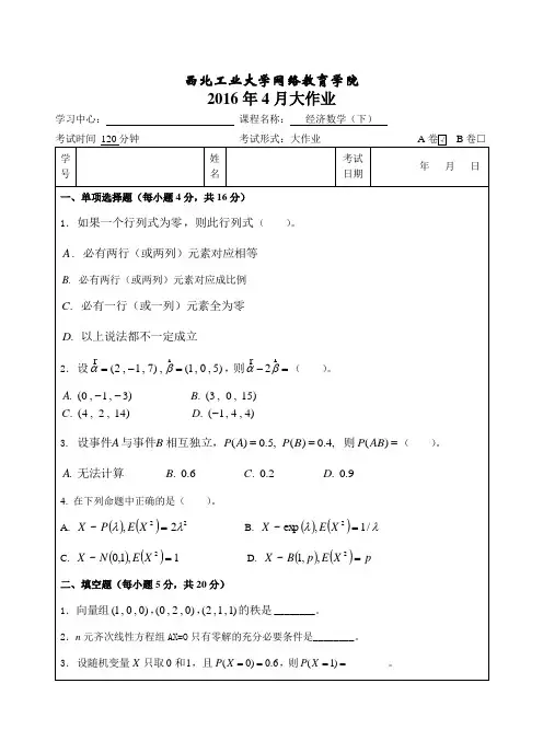 西工大《经济数学(下)》15秋作业考核