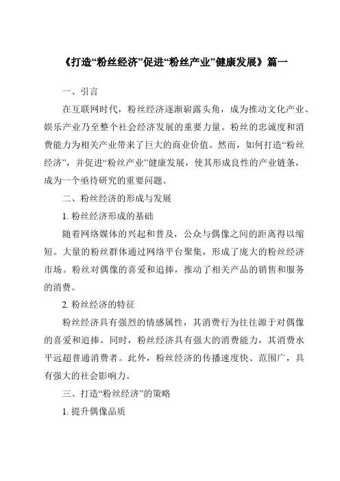 《2024年打造“粉丝经济”促进“粉丝产业”健康发展》范文