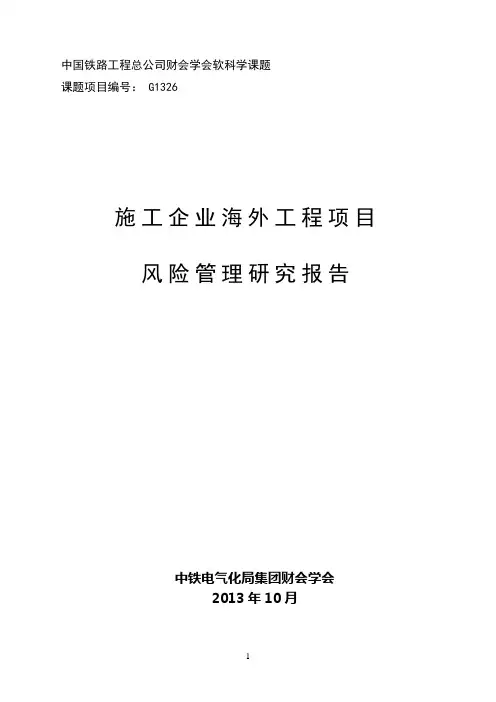 施工企业海外工程项目风险管理