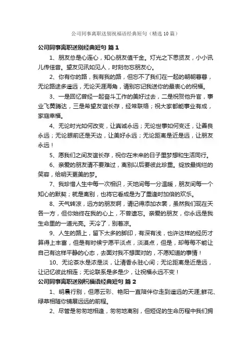 公司同事离职送别祝福语经典短句（精选10篇）