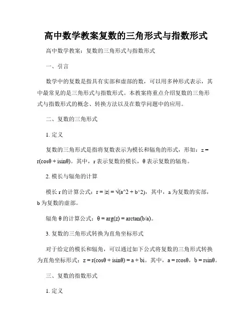 高中数学教案复数的三角形式与指数形式