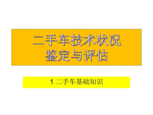 二手车技术状况鉴定与评估