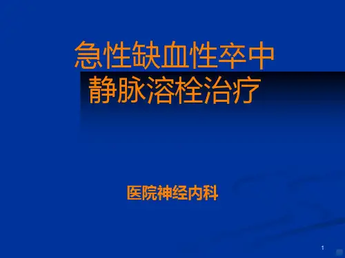静脉溶栓PPT课件