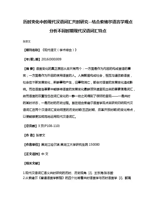 历时变化中的现代汉语词汇共时研究--结合索绪尔语言学观点分析不同时期现代汉语词汇特点