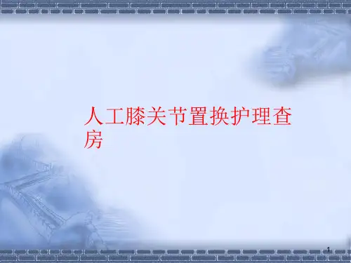 人工膝关节置换护理查房ppt课件