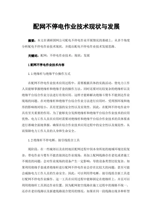配网不停电作业技术现状与发展