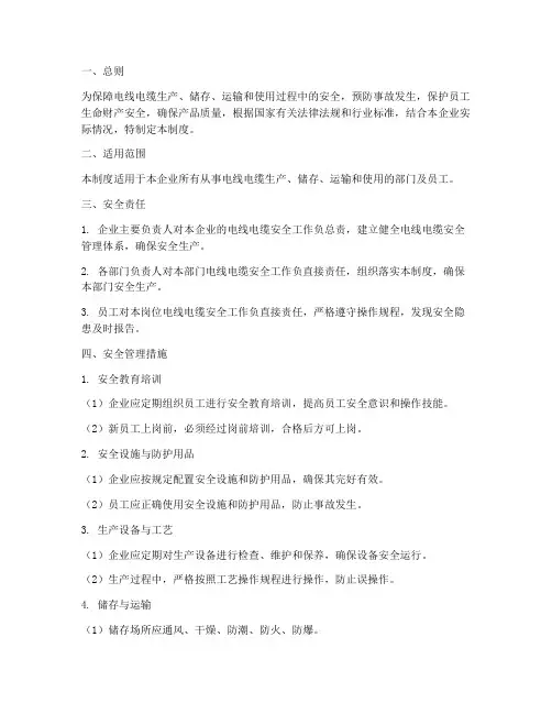 电线电缆安全管理制度