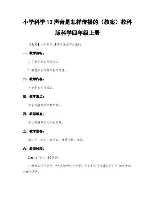 小学科学13声音是怎样传播的(教案)教科版科学四年级上册
