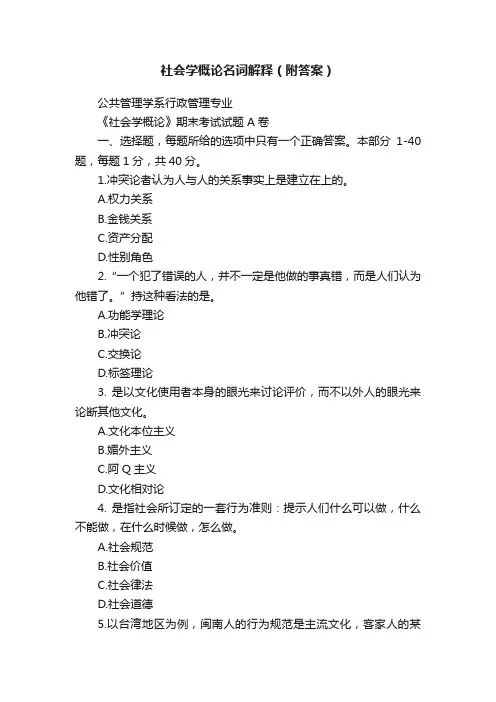 社会学概论名词解释（附答案）