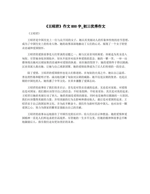 《王昭君》作文800字_初三优秀作文