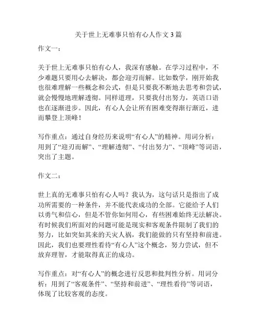 关于世上无难事只怕有心人作文3篇