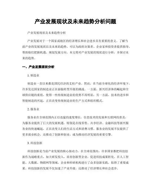 产业发展现状及未来趋势分析问题