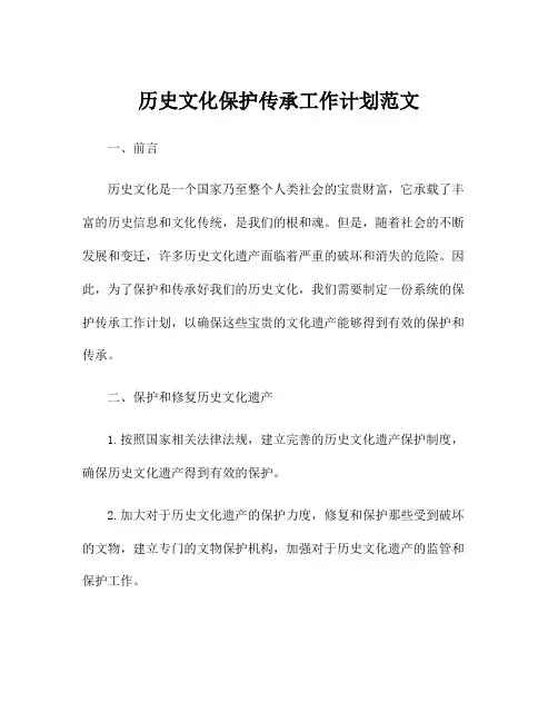 历史文化保护传承工作计划范文