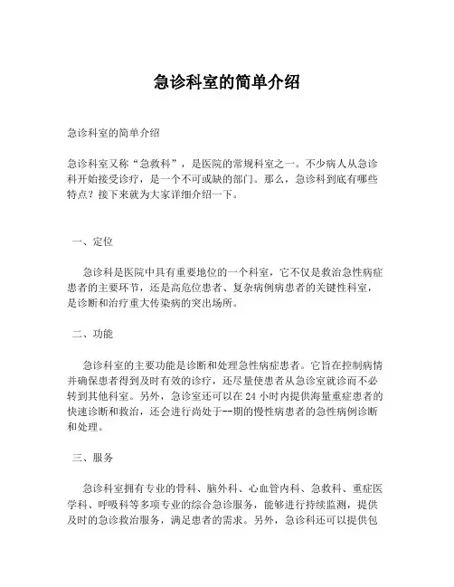急诊科室的简单介绍