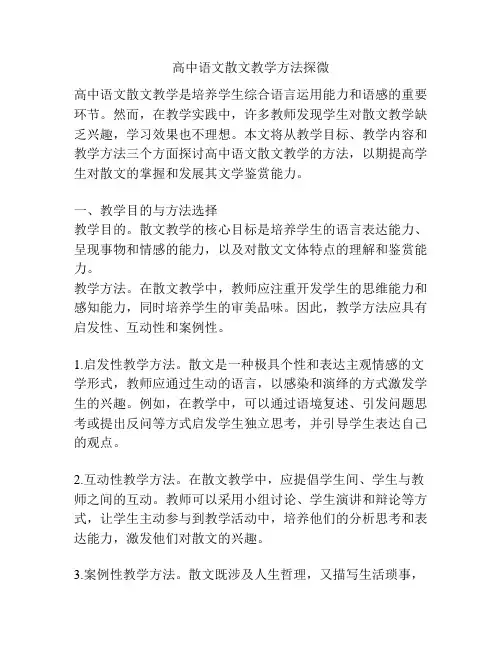 高中语文散文教学方法探微