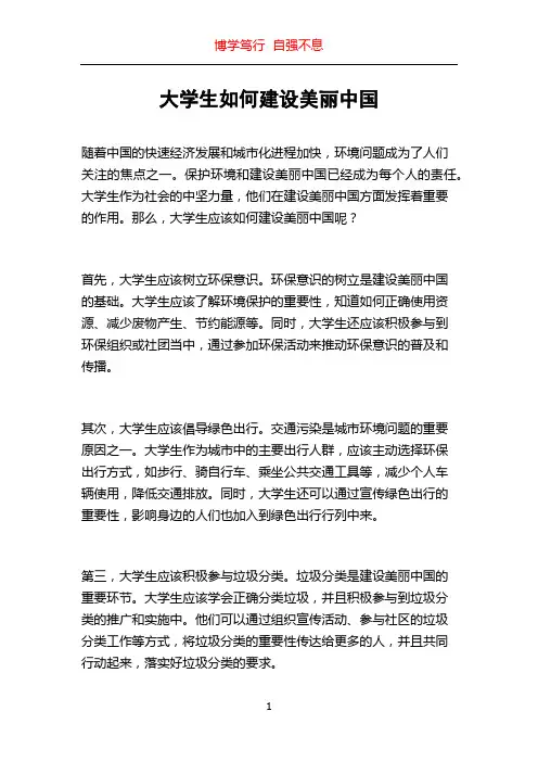 大学生如何建设美丽中国