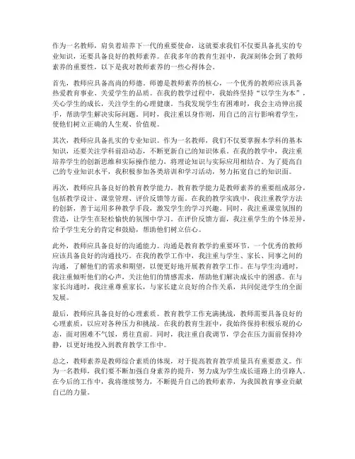 谈谈教师素养心得体会