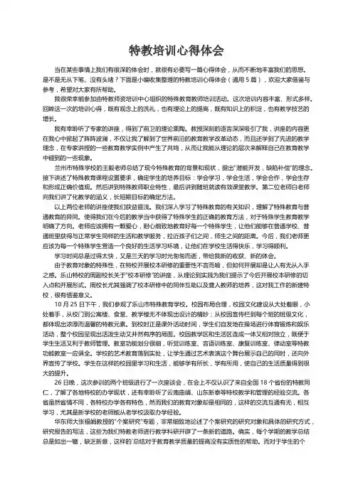 特教培训心得体会（通用5篇）