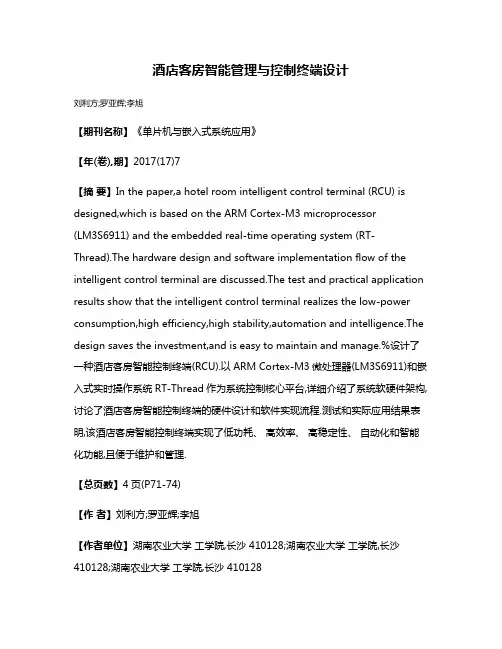 酒店客房智能管理与控制终端设计