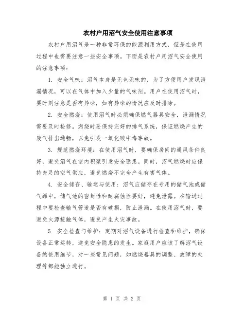 农村户用沼气安全使用注意事项