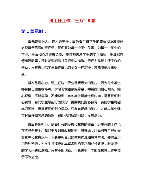 班主任工作“三力”8篇