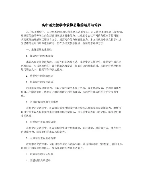 高中语文教学中求异思维的运用与培养