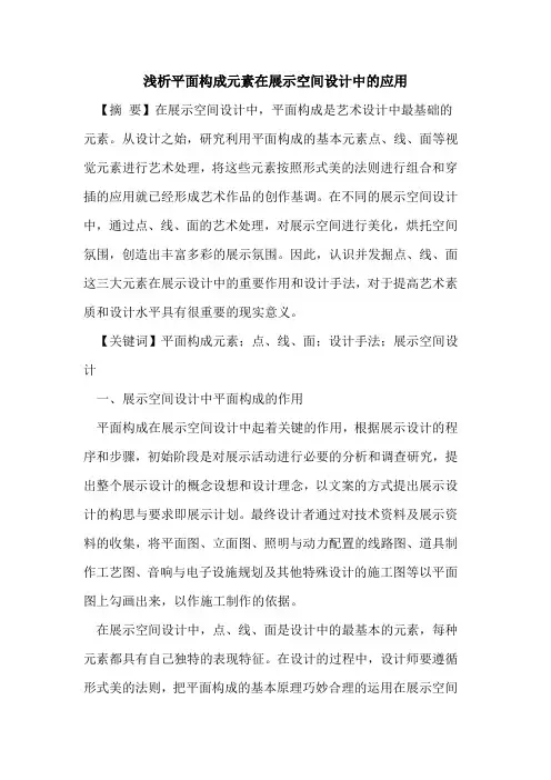 平面构成元素在展示空间设计中的应用