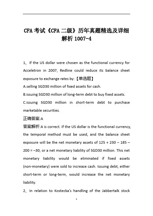 CFA考试《CFA二级》历年真题精选及详细解析1007-4