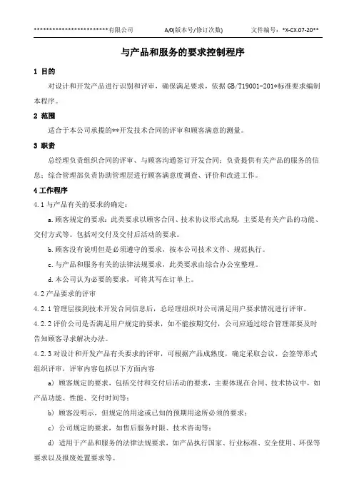 07.与产品和服务的要求控制程序(参考模板)