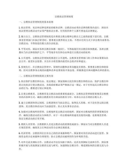 宗教依法管理制度