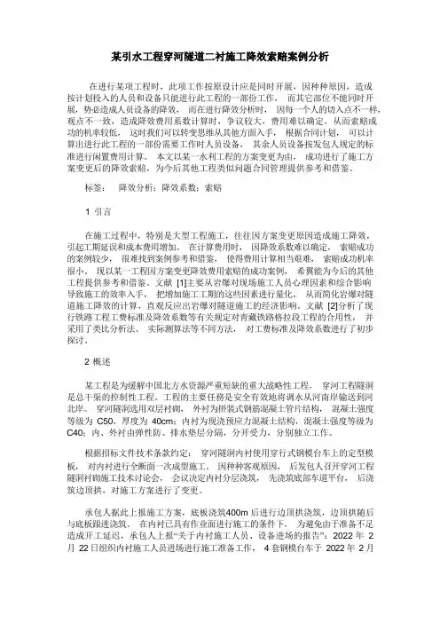 某引水工程穿河隧道二衬施工降效索赔案例分析