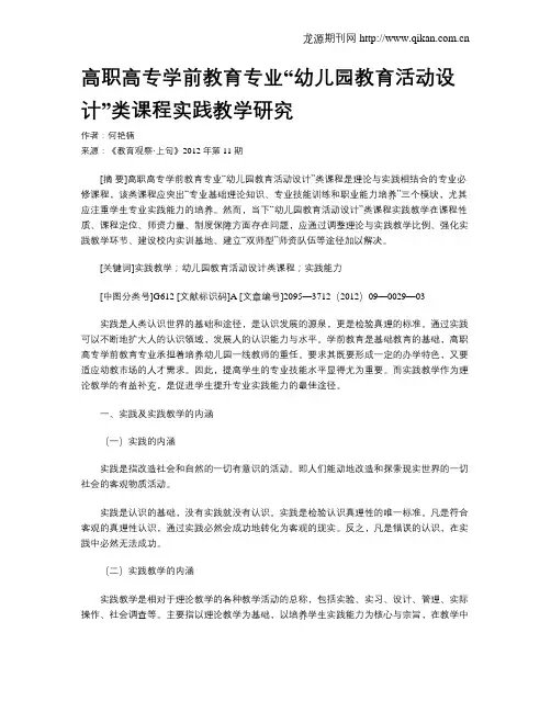 高职高专学前教育专业“幼儿园教育活动设计”类课程实践教学研究