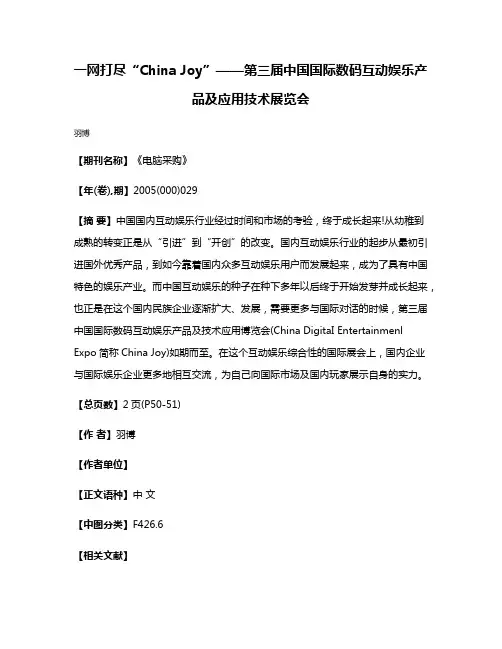 一网打尽“China Joy”——第三届中国国际数码互动娱乐产品及应用技术展览会