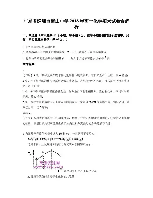 广东省深圳市梅山中学2018年高一化学期末试卷含解析