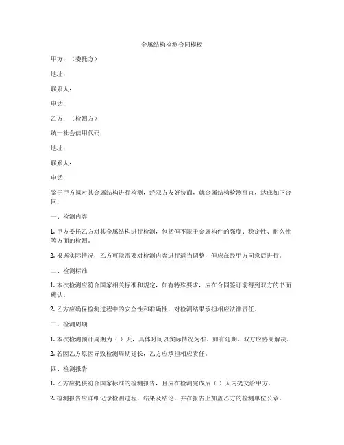 金属结构检测合同模板