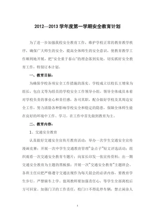2012--2013学年度安全教育计划
