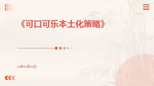 可口可乐本土化策略